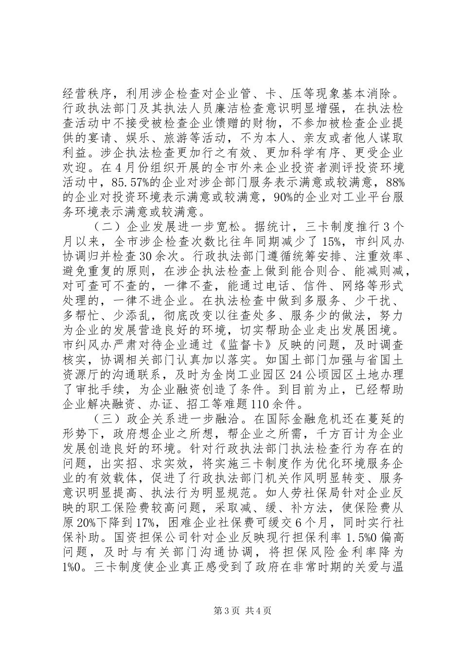 纪委监察局执法检查工作汇报_第3页
