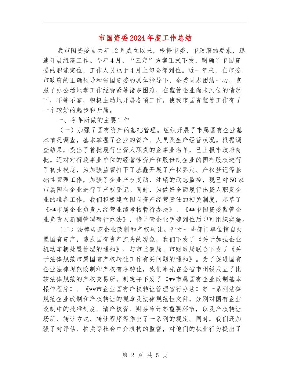 市国资委2024年度工作总结_第2页