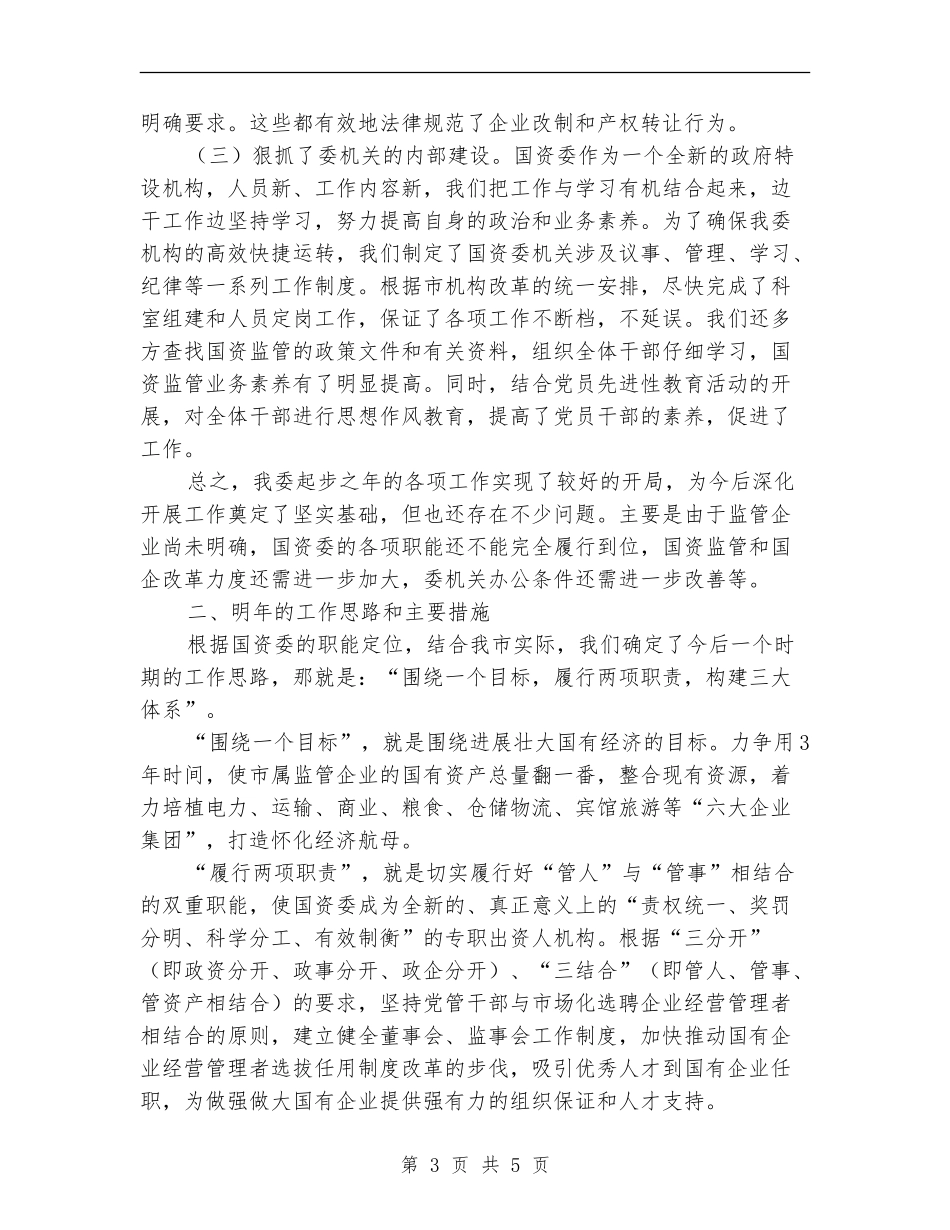 市国资委2024年度工作总结_第3页