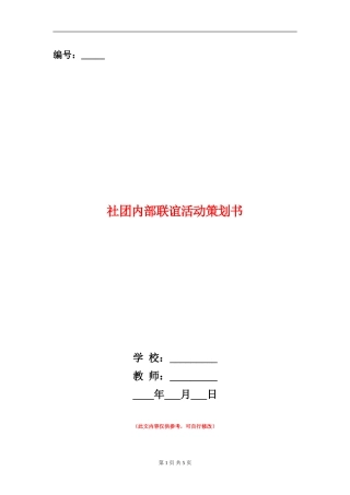 社团内部联谊活动策划书