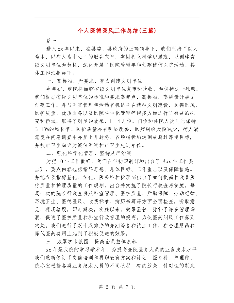 个人医德医风工作总结_第2页