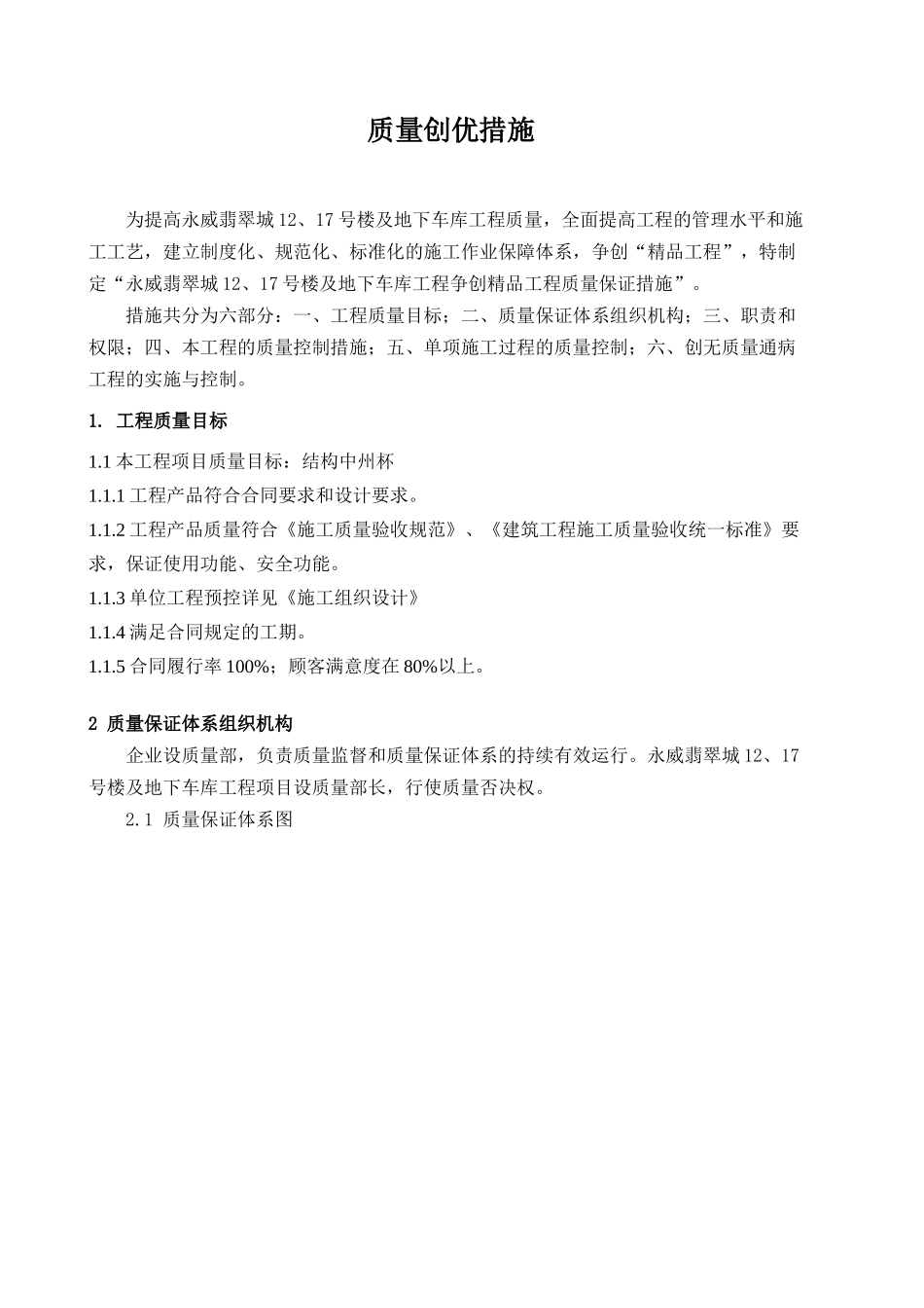 永威翡翠城质量创优措施_第1页