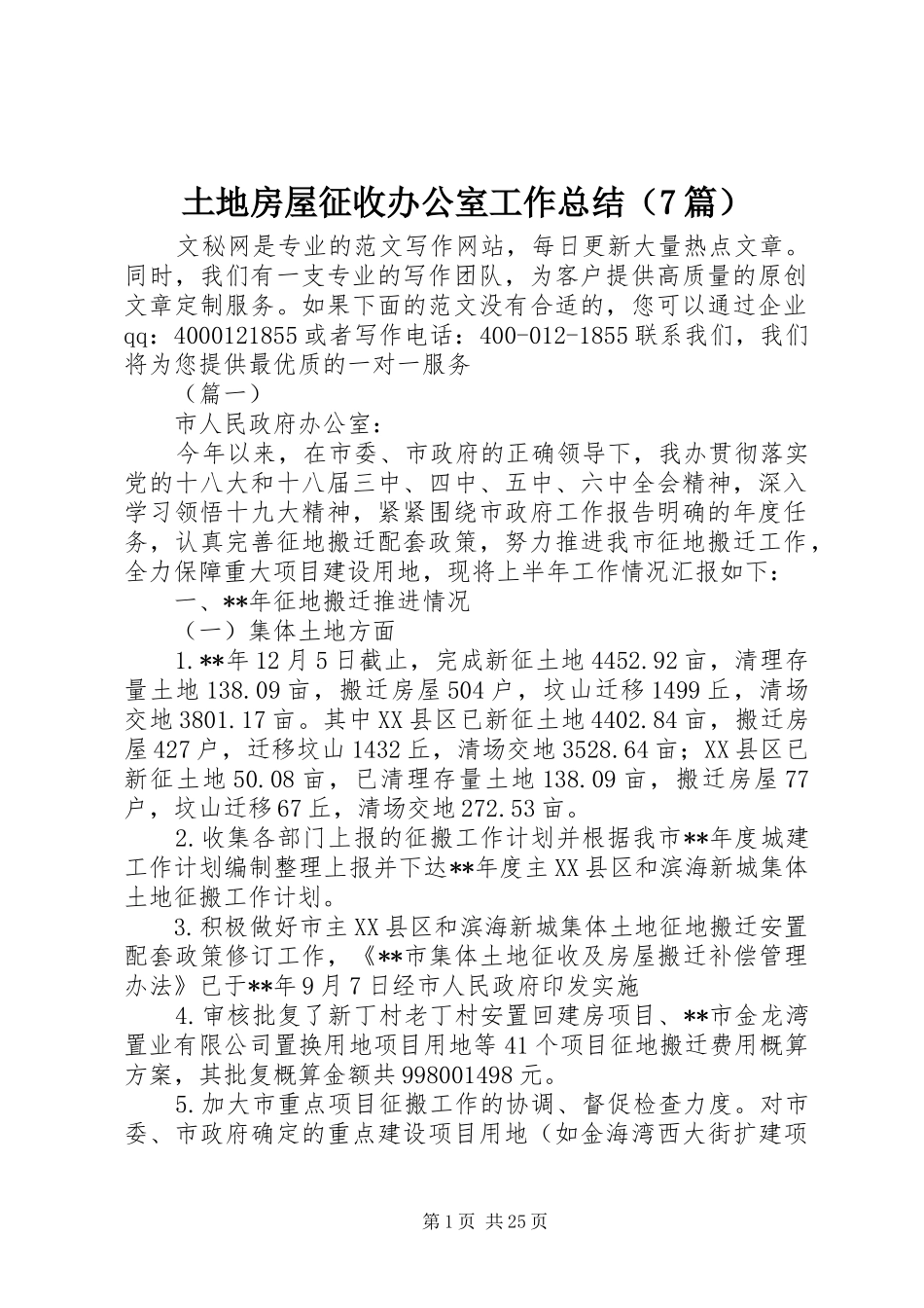 土地房屋征收办公室工作总结（7篇）_第1页