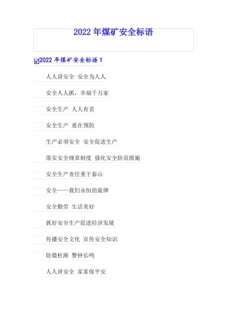 可编辑2022年煤矿安全标语