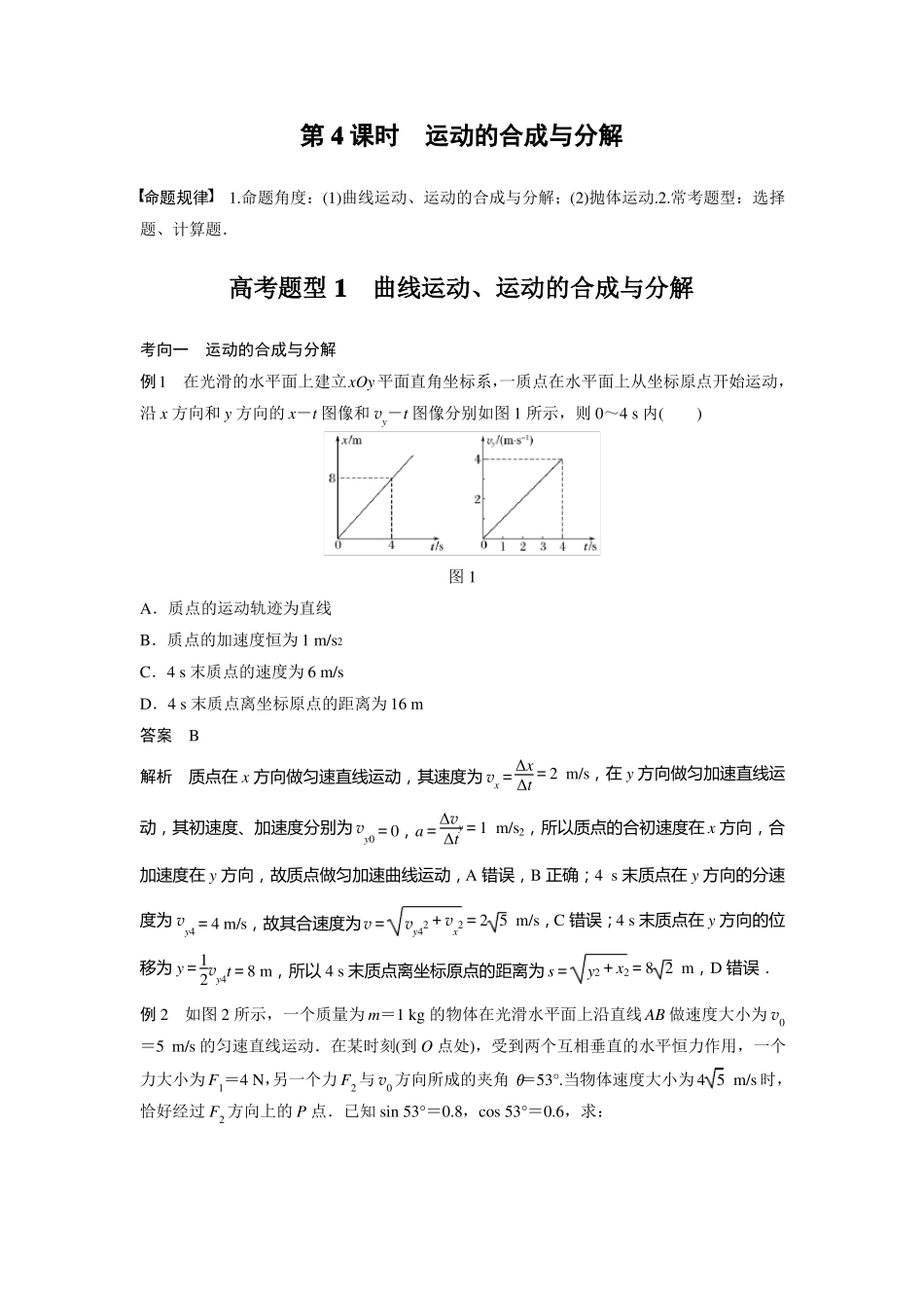 高中物理2022步步高二轮复习运动的合成与分解_第1页