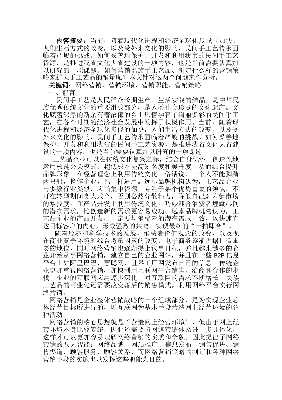 云南民族工艺品网络营销策略分析_第1页