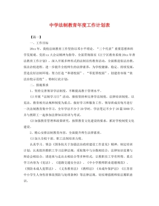 法制教育年度工作计划表 