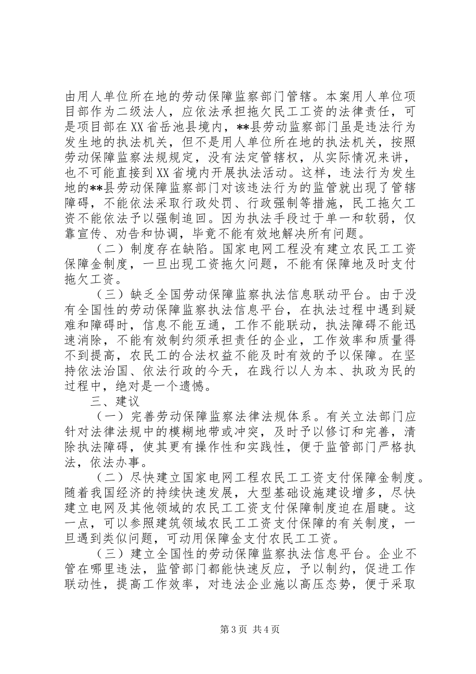 民工合法权益维护工作调研报告_第3页