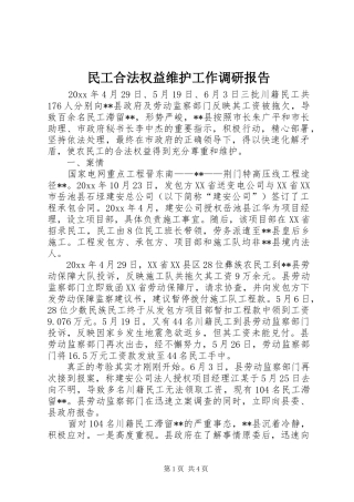 民工合法权益维护工作调研报告