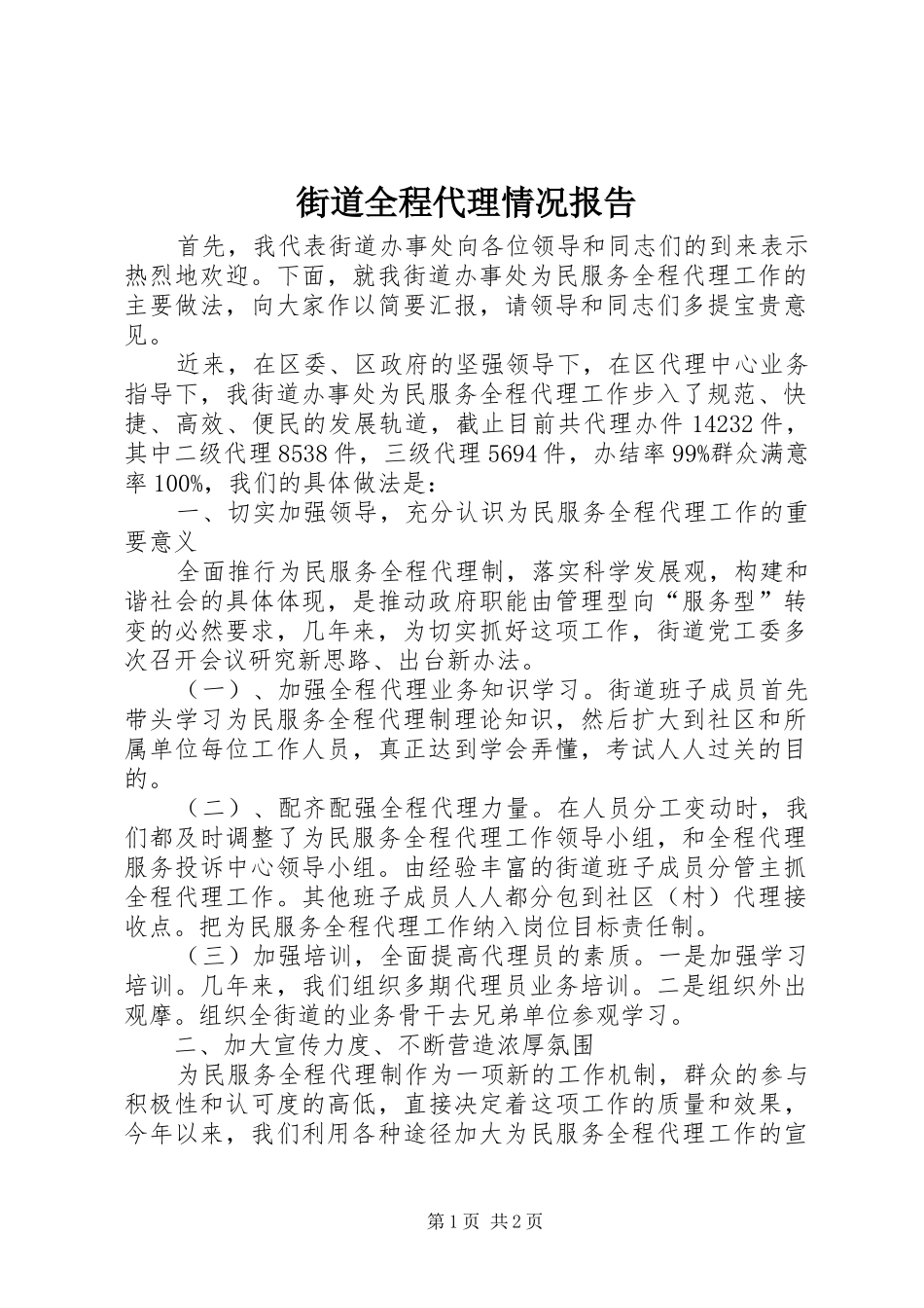 街道全程代理情况报告_第1页