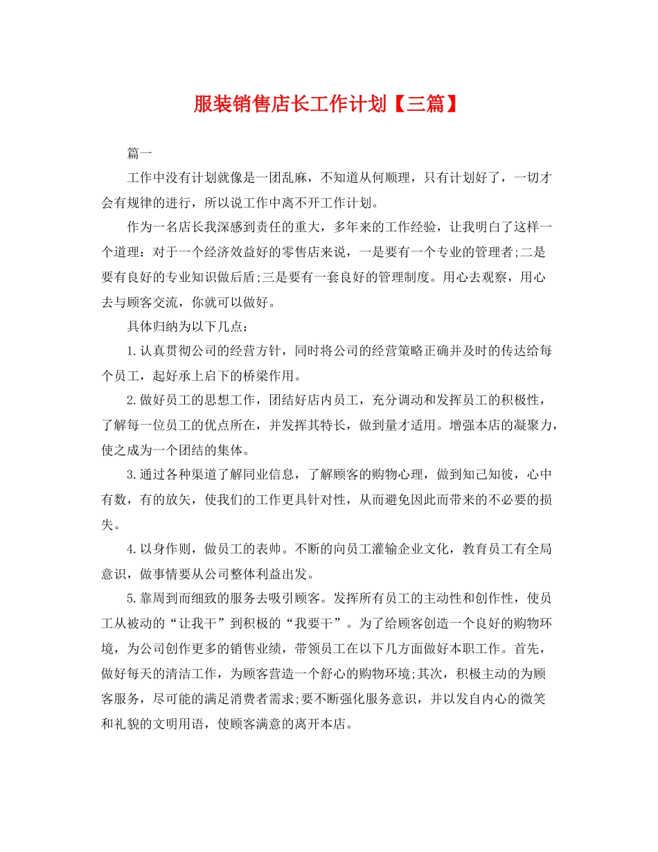 服装销售店长工作计划【三篇】 _第1页