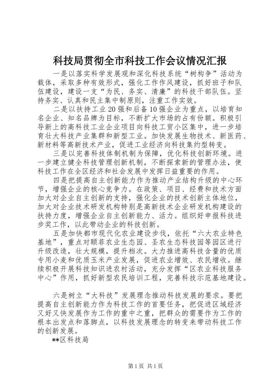 科技局贯彻全市科技工作会议情况汇报_第1页