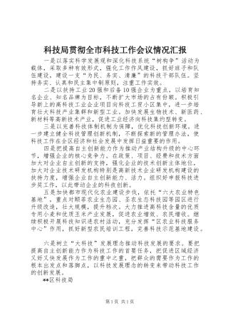 科技局贯彻全市科技工作会议情况汇报