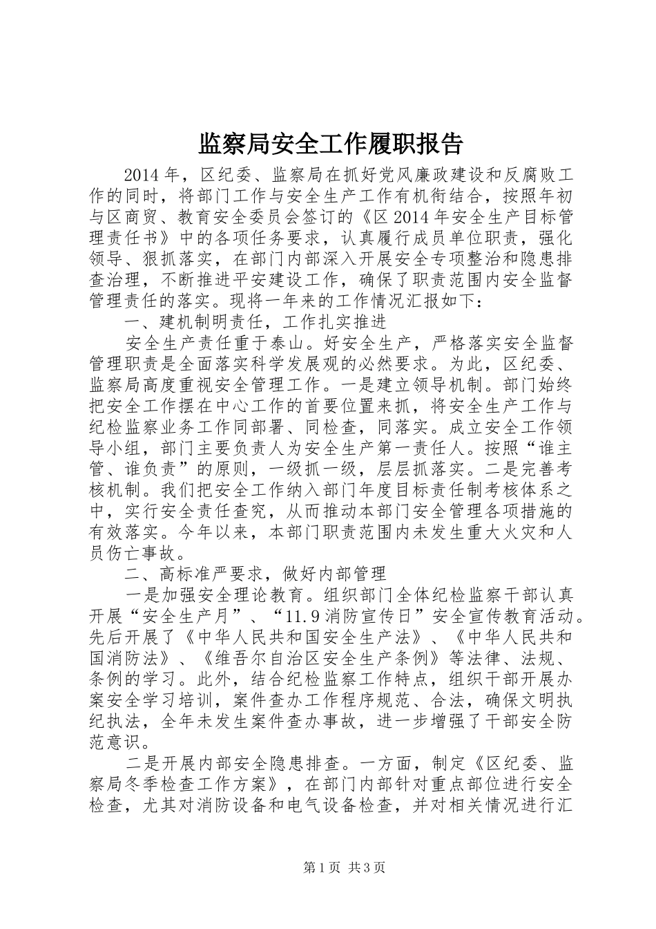 监察局安全工作履职报告_第1页