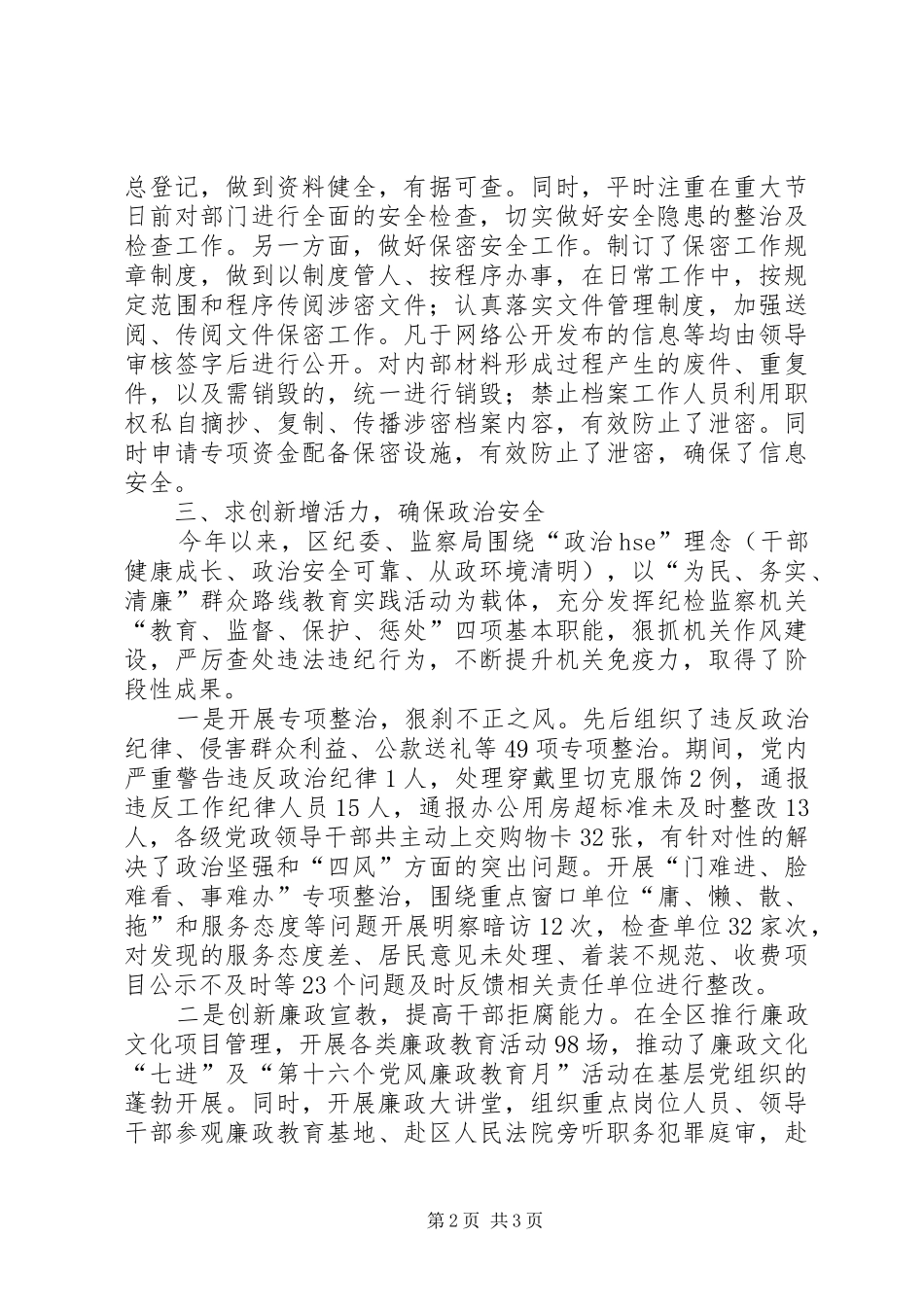 监察局安全工作履职报告_第2页