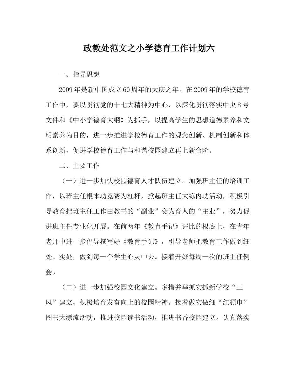 政教处范文小学德育工作计划六_0_第1页