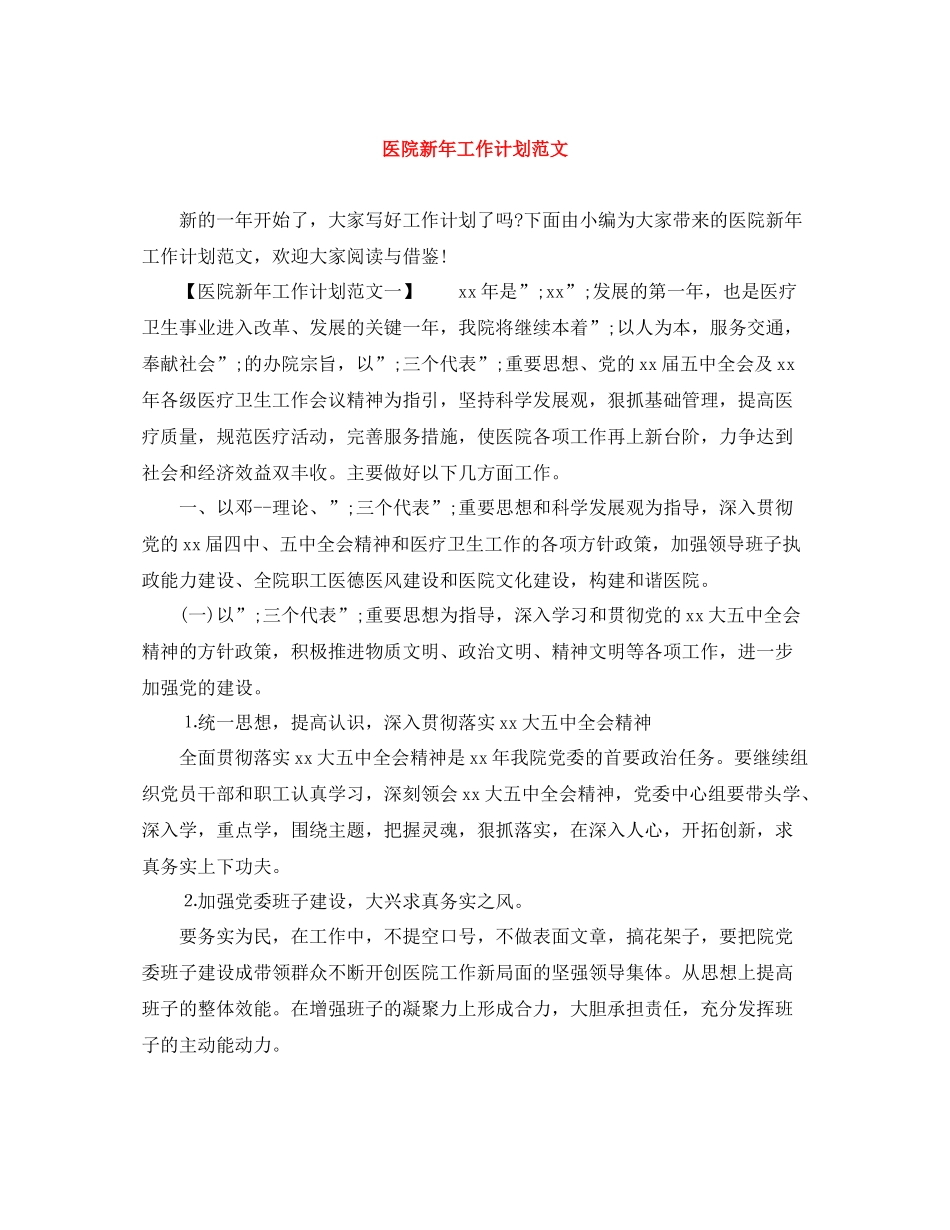 医院新年工作计划范文 _第1页