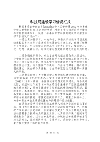 科技局建设学习情况汇报