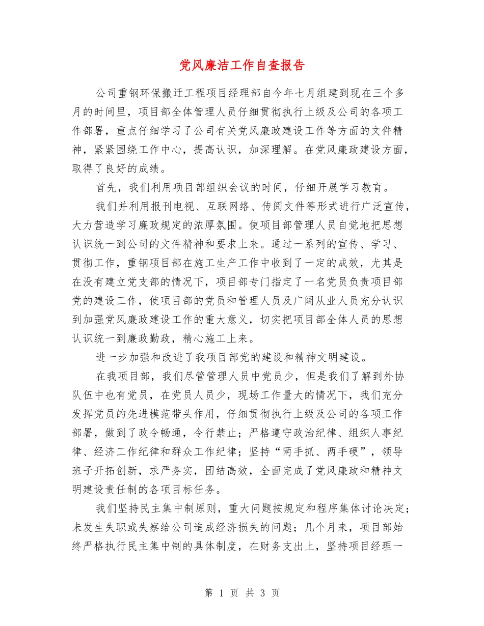 党风廉洁工作自查报告_第1页