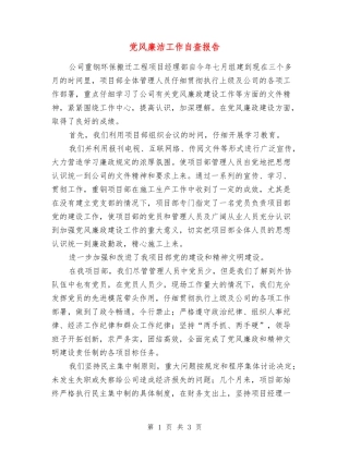 党风廉洁工作自查报告