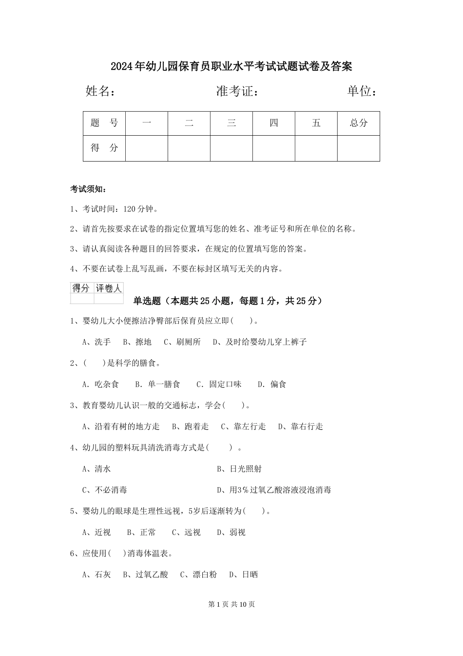 2018年幼儿园保育员职业水平考试试题试卷及答案_第1页