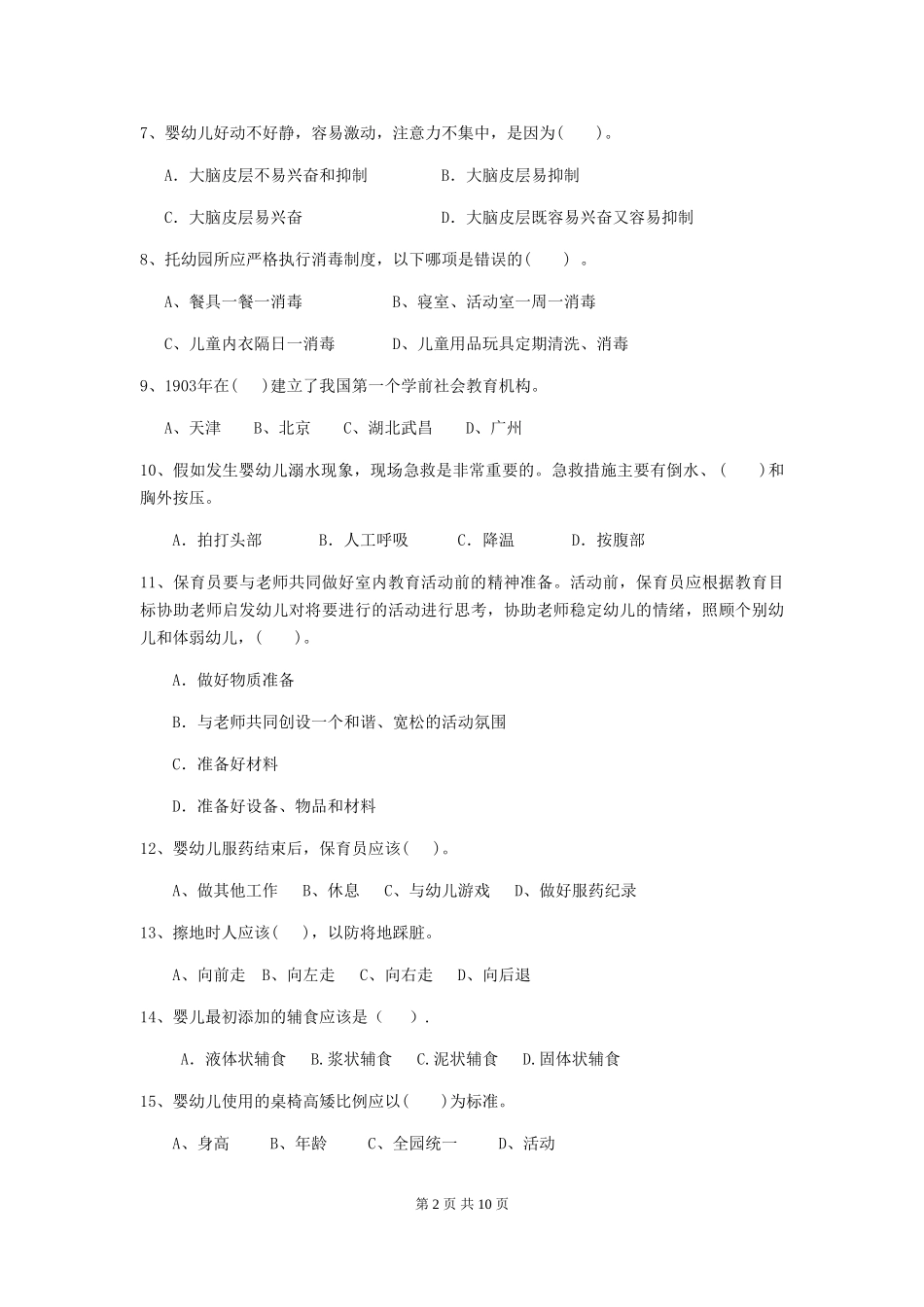 2018年幼儿园保育员职业水平考试试题试卷及答案_第2页