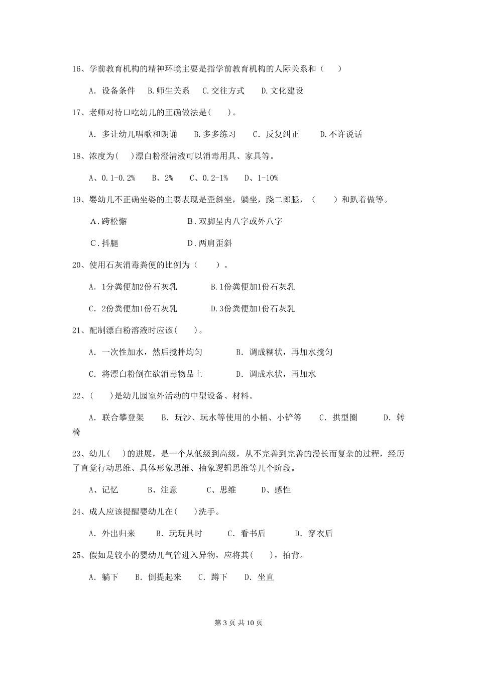 2018年幼儿园保育员职业水平考试试题试卷及答案_第3页