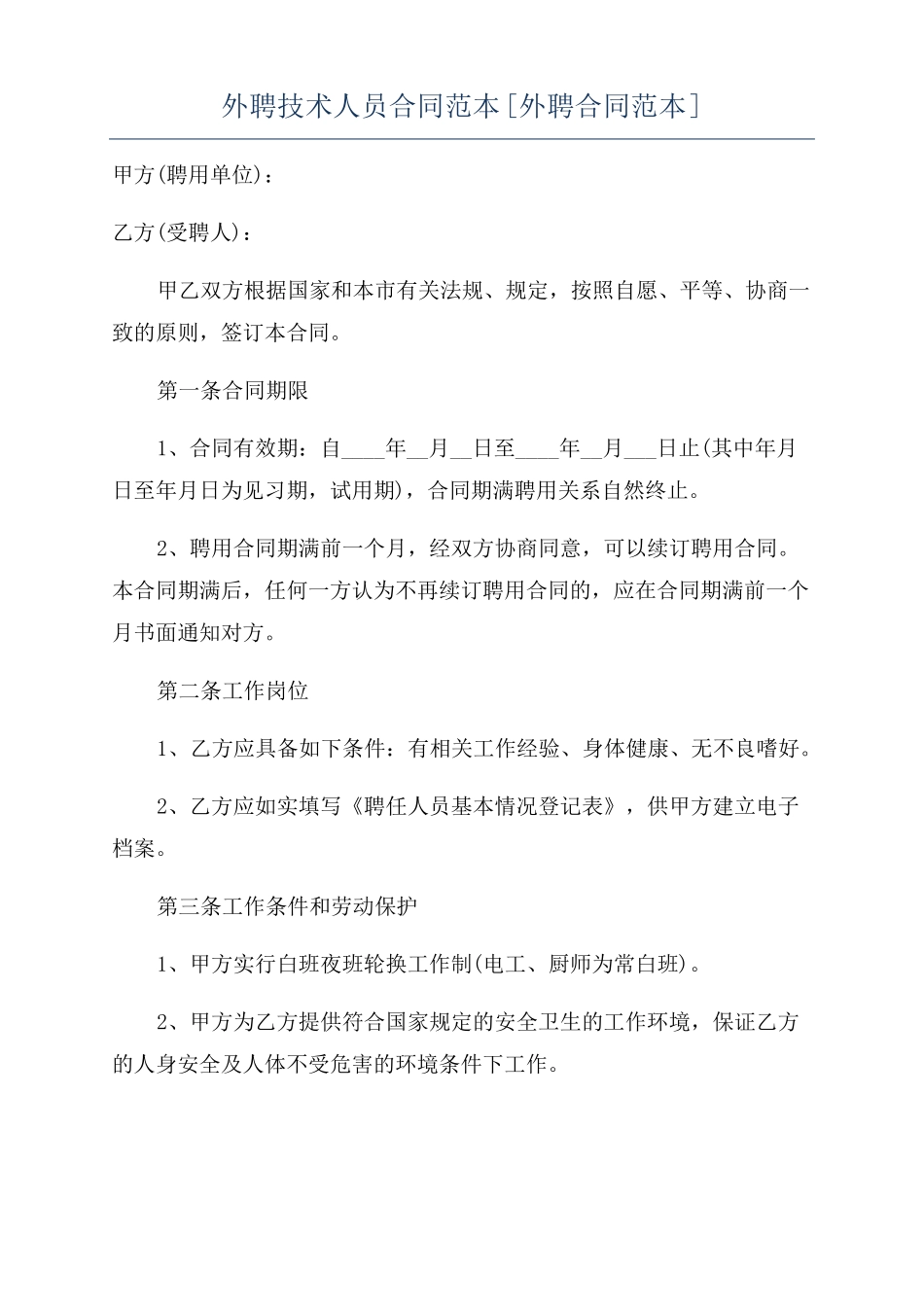 外聘技术人员合同范本外聘合同范本_第1页