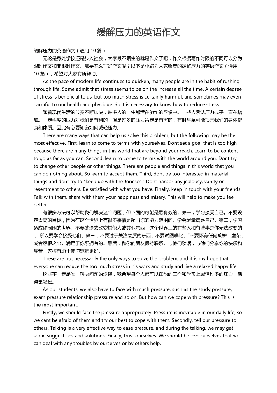 缓解压力的英语作文通用10篇_第1页