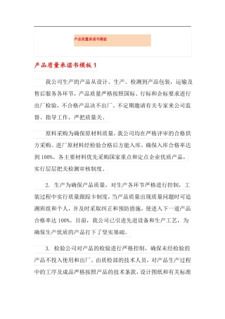 产品质量承诺书模板