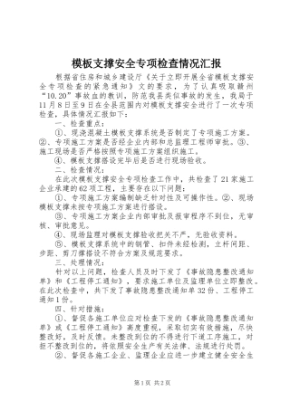 模板支撑安全专项检查情况汇报