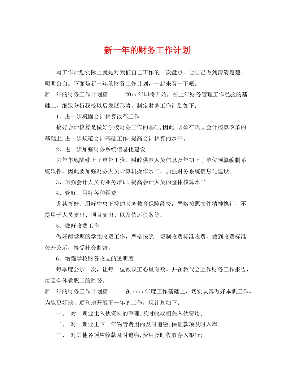 新一年的财务工作计划 _第1页