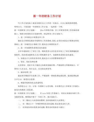 新一年的财务工作计划 