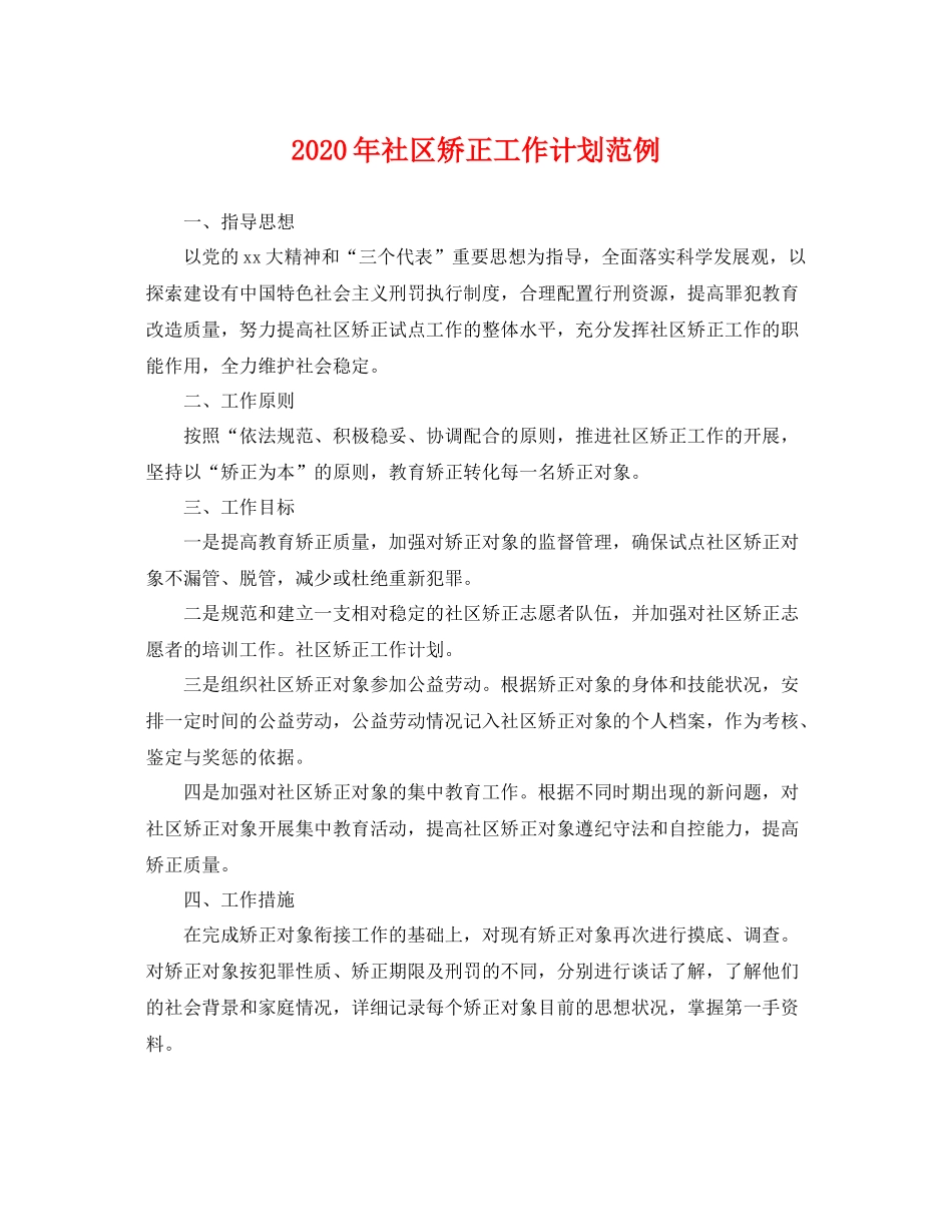 2020年社区矫正工作计划范例 _第1页
