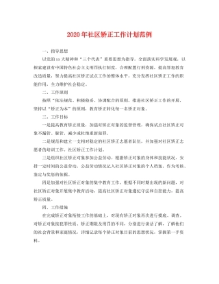 2020年社区矫正工作计划范例 