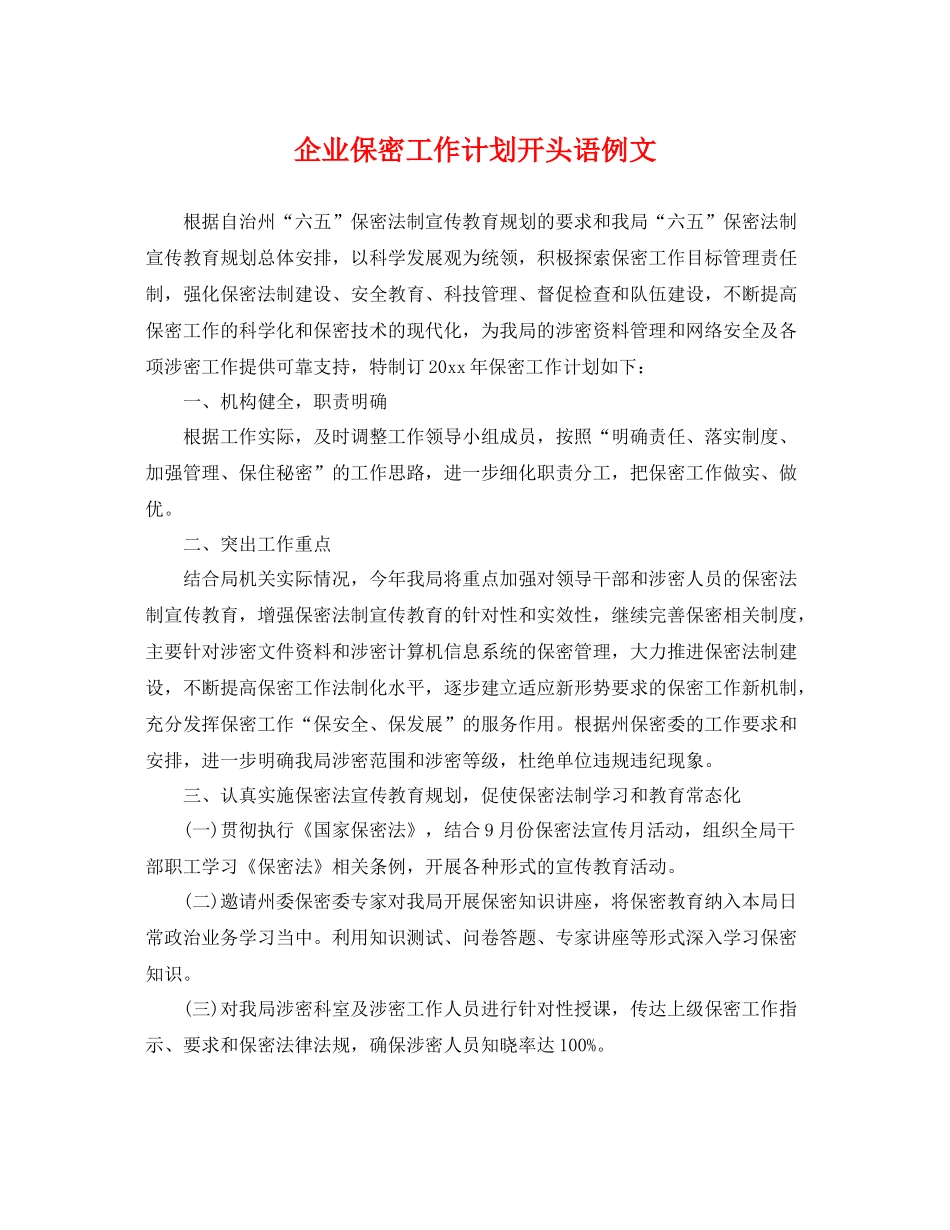 企业保密工作计划开头语例文 _第1页