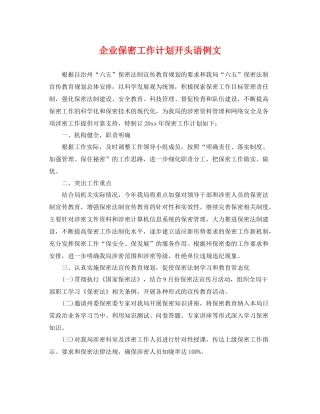 企业保密工作计划开头语例文 