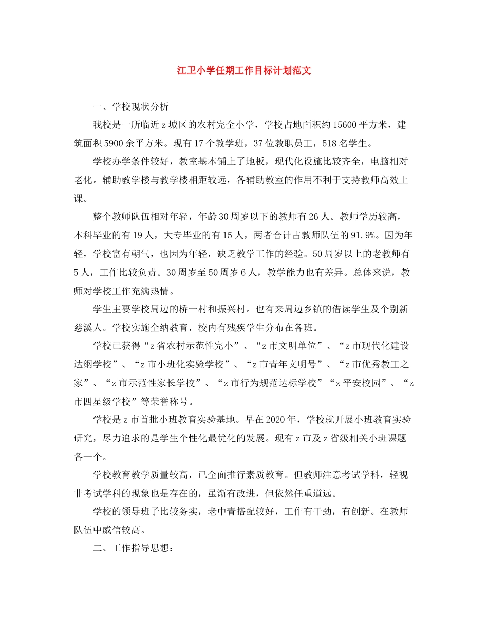 江卫小学任期工作目标计划范文 _第1页