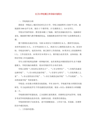 江卫小学任期工作目标计划范文 