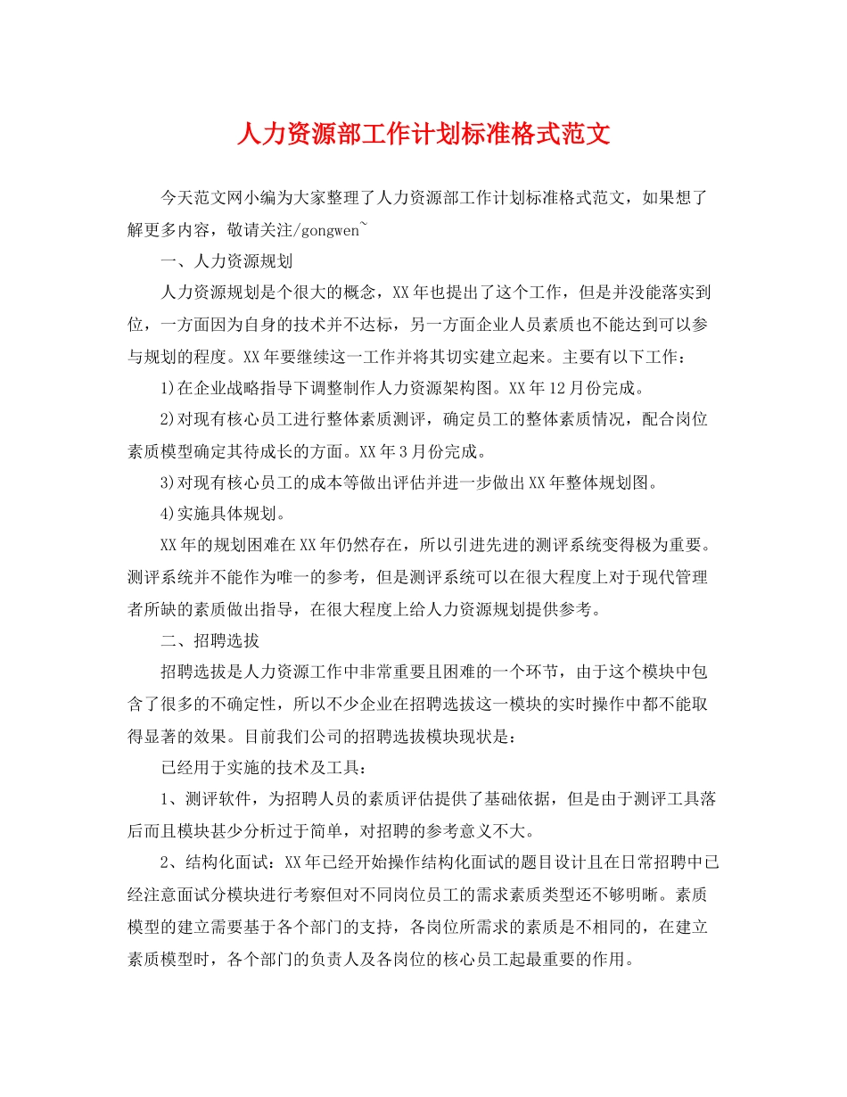 人力资源部工作计划标准格式范文 _第1页