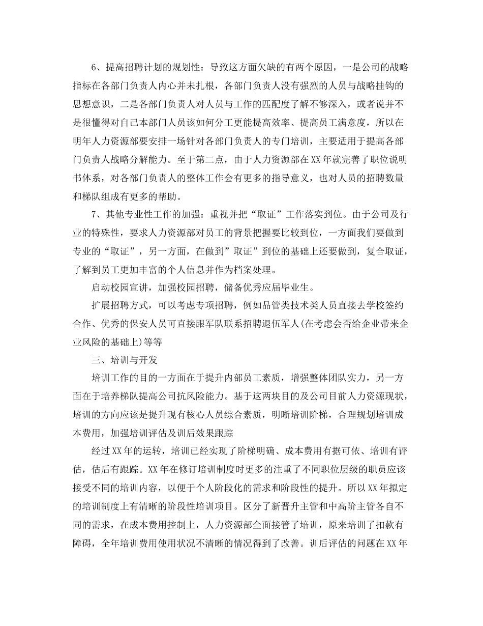 人力资源部工作计划标准格式范文 _第3页