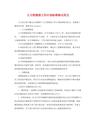 人力资源部工作计划标准格式范文 