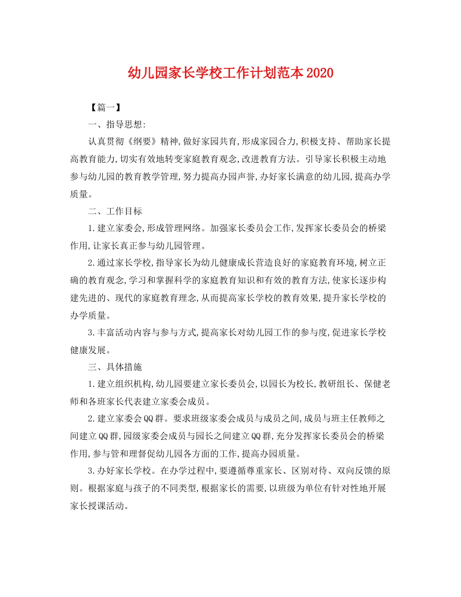 幼儿园家长学校工作计划范本 _第1页
