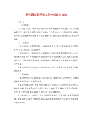 幼儿园家长学校工作计划范本 