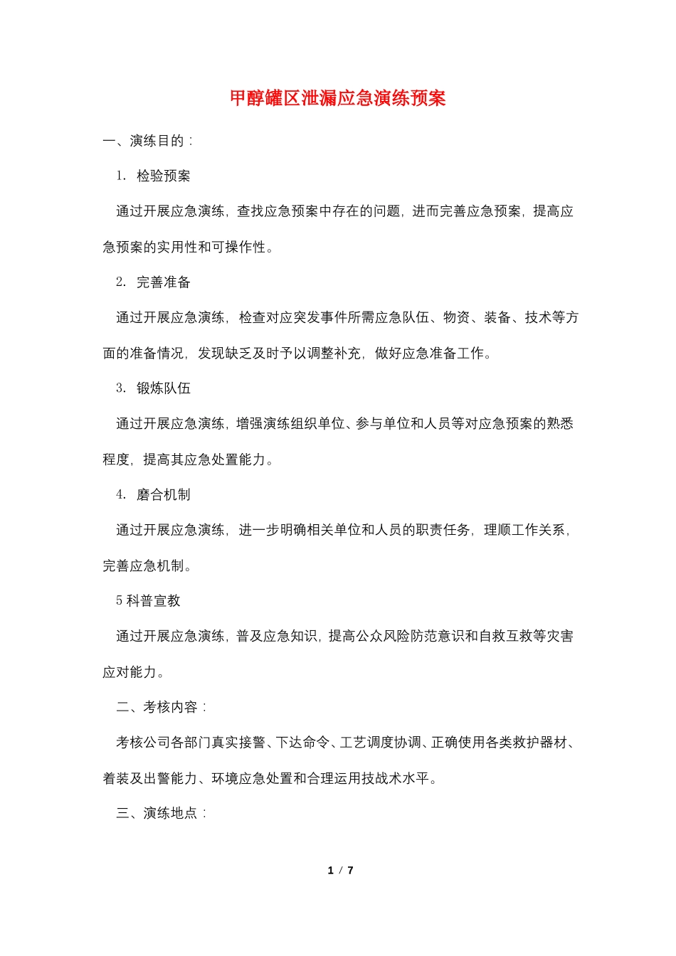 甲醇罐区泄漏应急演练预案_第1页