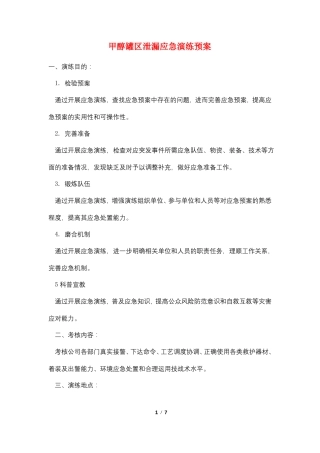 甲醇罐区泄漏应急演练预案