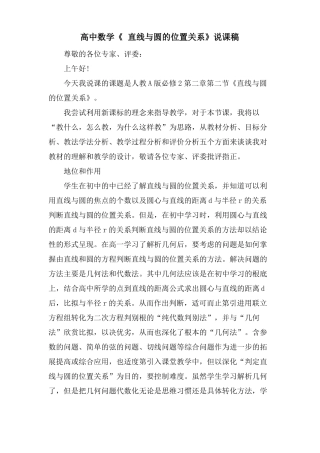 高中数学直线与圆的位置关系说课稿