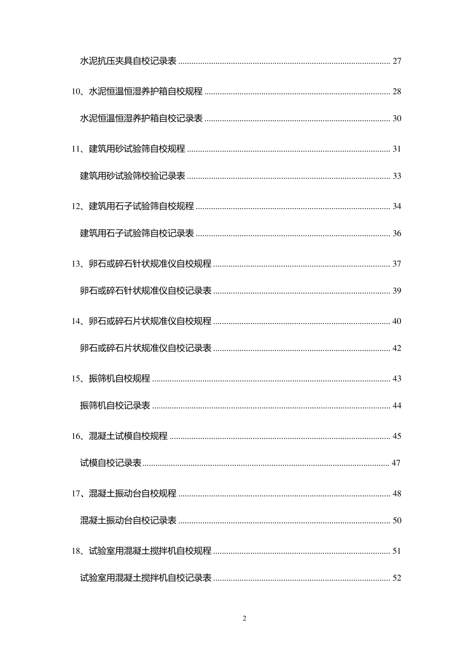 混凝土搅拌站试验设备自校规程_第2页