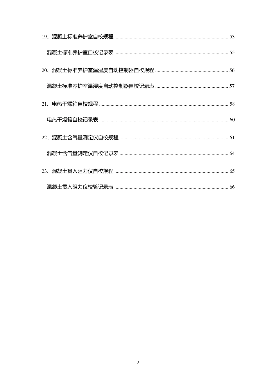 混凝土搅拌站试验设备自校规程_第3页