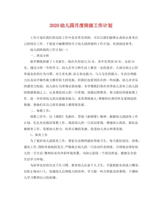 幼儿园月度班级工作计划 